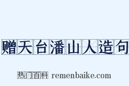赠天台潘山人造句是什么意思的图片